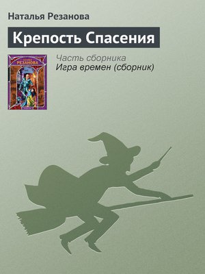 cover image of Крепость Спасения